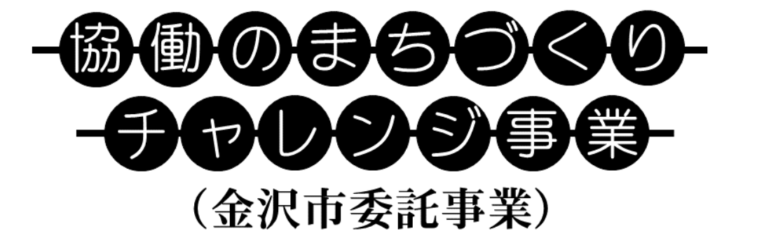 協働のまちづくりチャレンジ事業 ロゴ